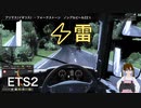 ゲームでも雷は苦手なんだよ！ 【ETS2 実況プレイ】