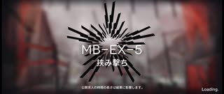 孤島激震イフリータチャレンジ　MB-EX-5(強襲)