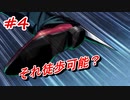【実況】バディミッションBOND　第4話『出会い』