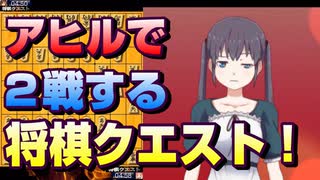 【将棋クエスト】しばらく休止、その前に一間飛車アヒル囲い狙いで２戦しておく【５分切れ負け】