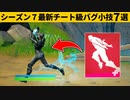 【小技集】走りながら回復できるチートエモートの使い方！シーズン７最強バグ小技裏技集！【FORTNITE/フォートナイト】