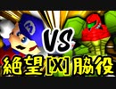【第十四回】絶望のリア・リエ VS 切れた脇役【Xブロック第七試合】-64スマブラCPUトナメ実況-