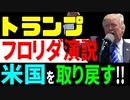 トランプ、フロリダ演説。「米国を取り戻す！」Trump, Florida speech.  We will take back the United States!