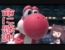 ヨッシーの戦術論 part1 [スマブラSP] [ボイスロイド実況]