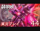 装甲娘を実況プレイ【44】