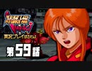 スーパーロボット大戦IMPACTを実況プレイするわよ　第59話①