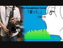 言って。（ヨルシカ）Alto Saxophone Cover