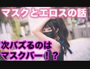 マスクのエロさについてパワポケしながら語る動画　〜次バズるのはマスクバーだスペシャル〜