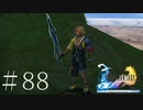 ユウナもティーダも分からない女がFF10を実況してみた＃88