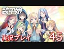 装甲娘を実況プレイ【45】(終)
