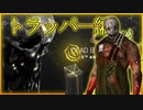 第655回なーさんの「Dead by Daylight」