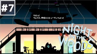 【Night in the Woods】大学中退ネコと人生敗退ニンゲン #7【実況】