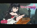 #086【ベルセリア】復讐の果てにキミを想うということ【女性実況】