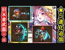【ゆっくり解説】★５進化ッ！旧水着武器＋αを紹介！【御城プロジェクト:RE】