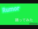 Rumor踊ってみた《即興》