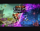 【VOICEROID実況】ゆづきずたちのゲーム日和　4話【ラチェット＆クランク パラレルトラブル】