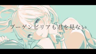 ブーゲンビリアも君を見ない / 初音ミク