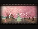 タイムマシン／初音ミク
