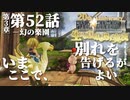 【FF9】～生きる意味を探す実況～#52　20周年ファイナルファンタジーⅨ [第3章]第52話『幻の楽園』@関西弁実況者