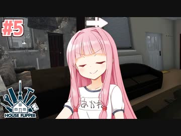 琴葉茜のクソ物件リフォーム日誌 #5【ハウスフリッパー】