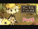 【実況プレイ】悪い王様とりっぱな勇者 Part6
