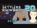 【RimWorld】セトラーズ-20 (リムワールド二次創作)
