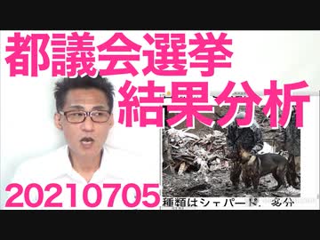 都議会選挙結果分析／安住淳の勘違い発言／公明と共産が険悪／災害救助犬が心配 20210705