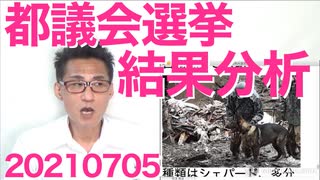 都議会選挙結果分析／安住淳の勘違い発言／公明と共産が険悪／災害救助犬が心配 20210705