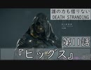 【初見縛りプレイ】誰の力も借りない【デスストランディング】第11話『ヒッグス』