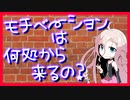 【IA】モチベーションは何処から来るの？【ひとりごと003】