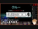 ”名探偵と秘密の部屋"　にじあもあす　四戦目総まとめ