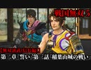 戦国無双５ Part10 第二章『誓い』第三話『稲葉山城の戦い』織田軍vs斎藤軍【無双演武(信長編)】