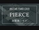 【ピアノアレンジ】PIERCE/加賀美ハヤト