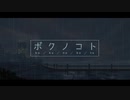 ボクノコト／decibel  feat.初音ミク  【オリジナル曲】