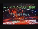 【シン・エヴァンゲリオン劇場版】One Last Kiss/宇多田ヒカル　歌ってみた《脂肪燃焼歌唱法》（カラオケ）で褐色脂肪細胞を燃焼させながら邪気を排出！［閲覧注意］犬も猫もビックリ一YouTube