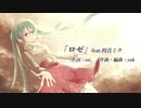 「ロゼ」 feat.初音ミク