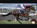 【競馬】ゆっくりさんと未来に語り継ぎたい名馬たち その032【ゆっくり朗読】
