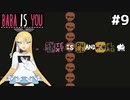 [BABA IS YOU]まとめて引っ張れるテキストの束 #9[VOICEROID実況Vtuber]