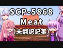 【結月のSCP語り 第20回】SCP-5868「Meat」（未翻訳記事）