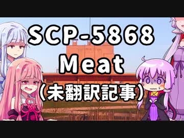 【結月のSCP語り 第20回】SCP-5868「Meat」（未翻訳記事）