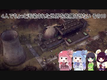 4人でちょっと汚染された世界を発展させたい その10
