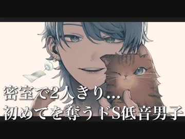 【｢求｣興奮したい方｢譲｣大興奮】女性向け★密室で2人きり..初めてを奪うドS低音男子 【ASMR/言葉責め/シチュエーション】