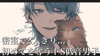 【｢求｣興奮したい方｢譲｣大興奮】女性向け★密室で2人きり..初めてを奪うドS低音男子 【ASMR/言葉責め/シチュエーション】