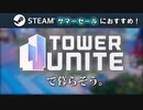 【サマーセールおすすめ】ゲーセン、カジノ…何でもあります！！【TowerUnite紹介】