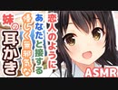 【耳かきボイス】恋人のようにあなたと接する優しく無邪気な妹の耳かきコレクションvol.173【ASMR/音フェチ】