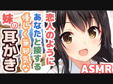 【耳かきボイス】恋人のようにあなたと接する優しく無邪気な妹の耳かきコレクションvol.173【ASMR/音フェチ】