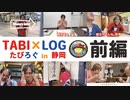 TABI×LOG (たびろぐ) in 静岡【前編】