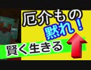 厄介な奴は黙ってろ！賢く生きる　明日から実践！学校での生き方を学ぶ　マイクラの万年初心者がハードモードやってみたpart２１