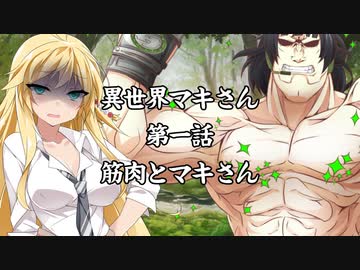 「異界型」異世界マキさん 超一話【VOICEROID劇場】