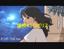 ニコカラ／憧憬メトロポリス／on vocal